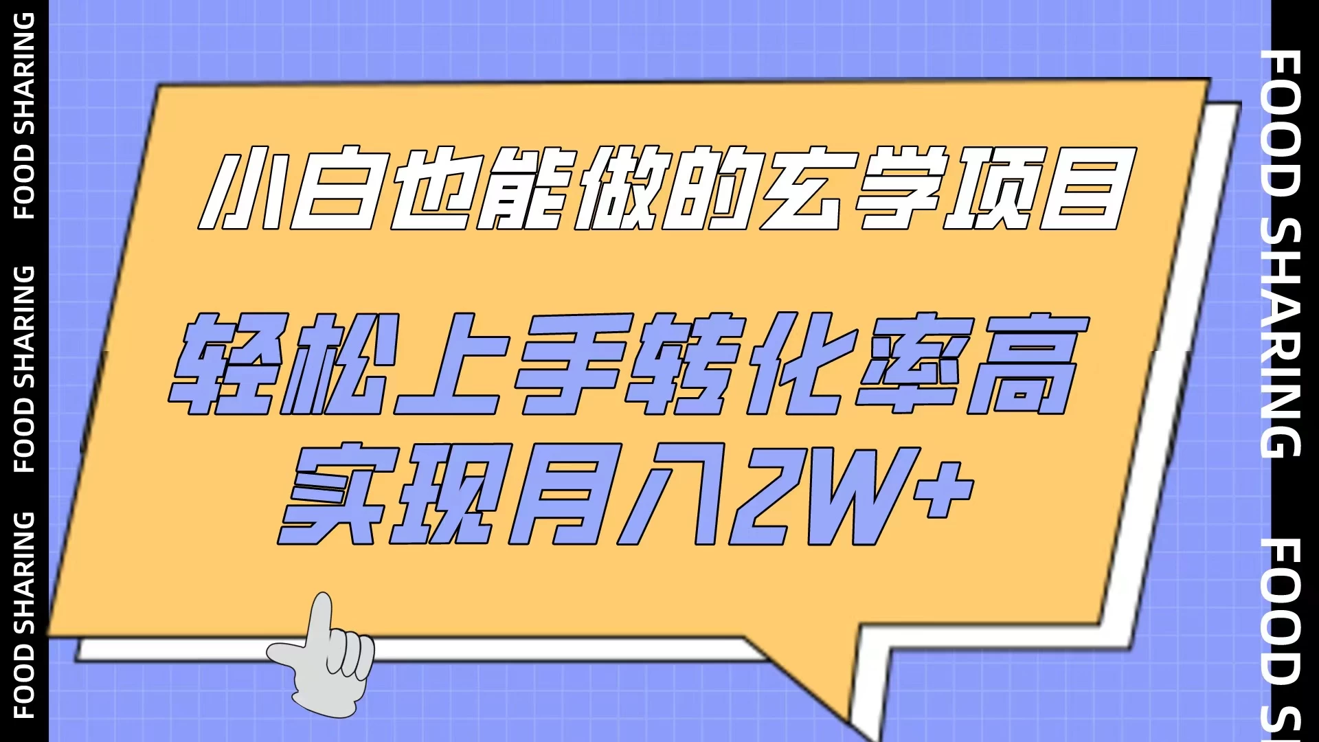 小白也能做的玄学项目，轻松上手转化率高，实现月入2W+-项目资源网