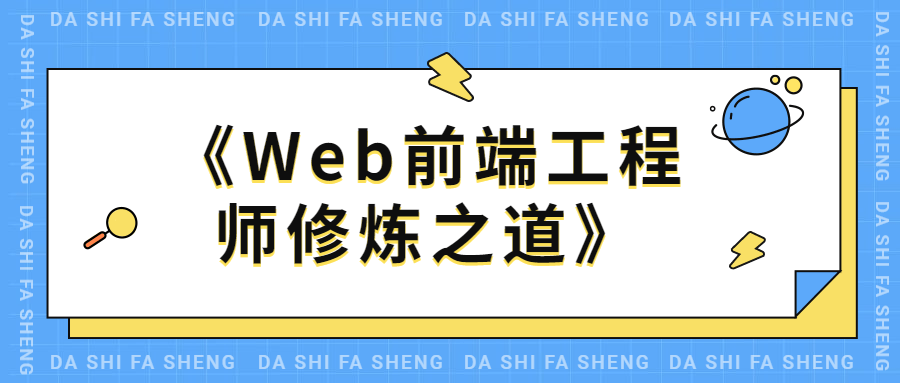 Web前端工程师修炼之道-项目资源网