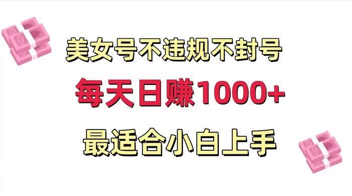 美女号混剪不违规不封号,每日收益 1000+,最适合小白上手,保姆式教学-项目资源网