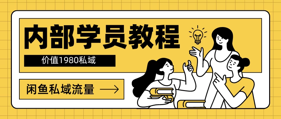内部学员教程,价值1980的闲鱼私域流量-项目资源网