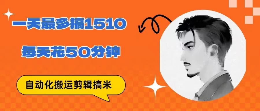 无脑搬运批量剪辑0基础，1天最高1514.48？-项目资源网