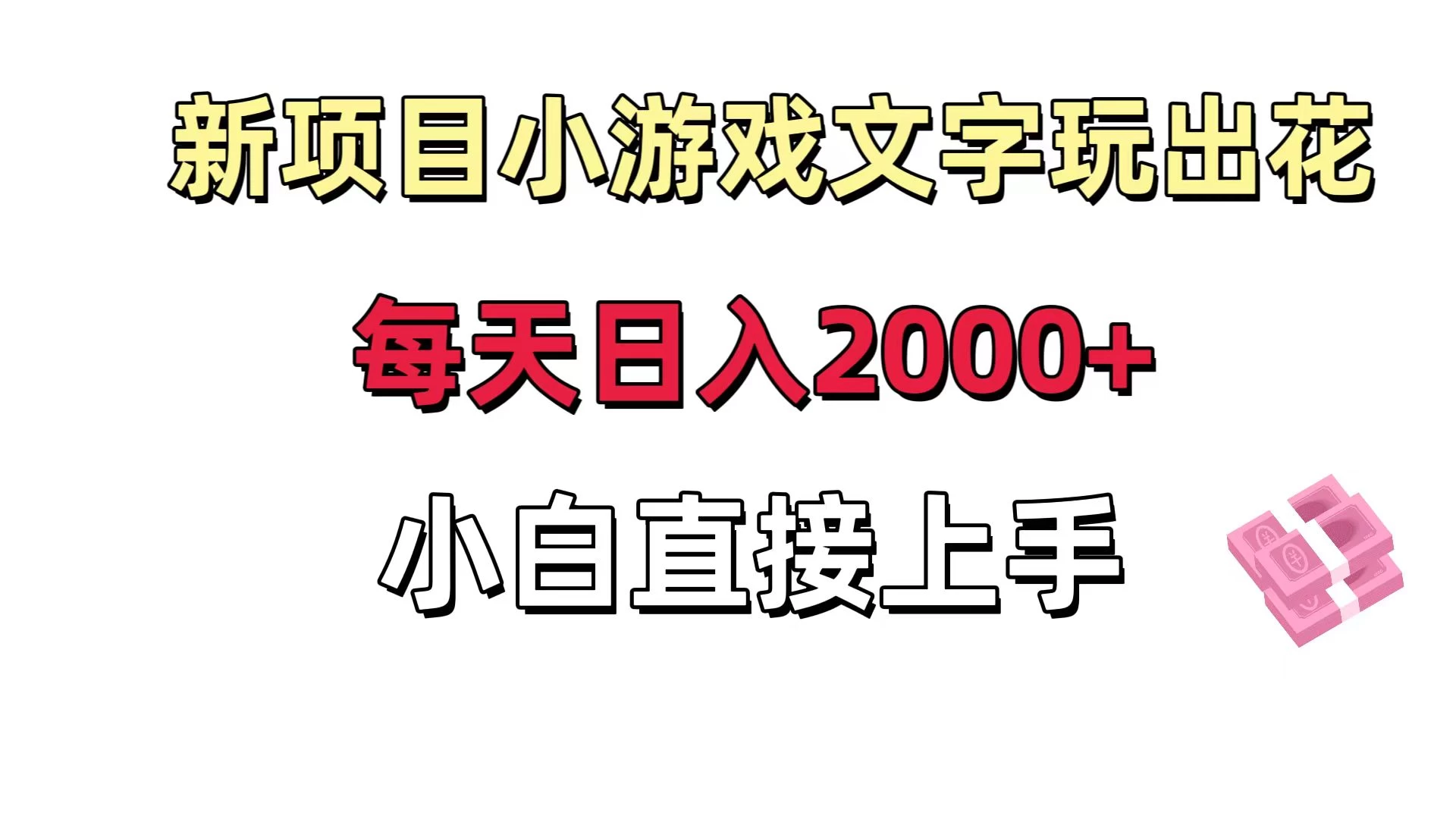 新项目小游戏文字玩出花日入 2000+,每天只需一小时,小白直接上手-项目资源网