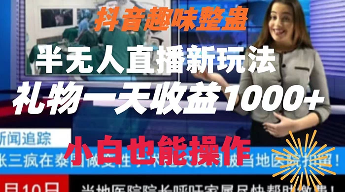 抖音趣味整蛊半无人直播新玩法，礼物收益一天1000+ 小白也能操作-项目资源网