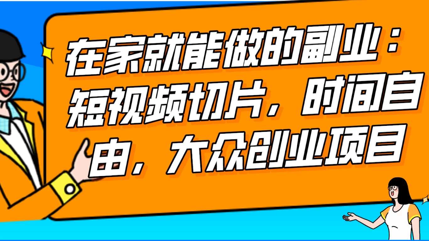 2024 最强副业快手 IP 切片带货，门槛低，0 粉丝也可以进行，随便剪剪视频就能赚钱-项目资源网