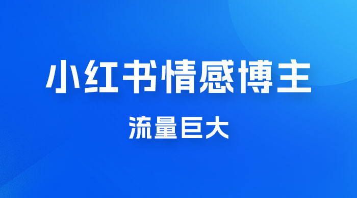小红书情感博主新玩法拆解,流量巨大,后期课转情趣赛道 小红书情感博主新玩法拆解,流量巨大,后期课转情趣赛道
