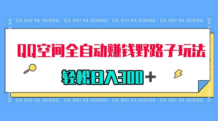 QQ 空间全自动赚钱野路子玩法，利用美女图收款，轻松日入 300+-项目资源网