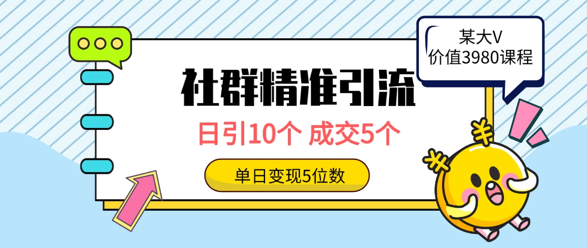 社群精准引流高质量创业粉，日引10个，成交5个，变现五位数-项目资源网