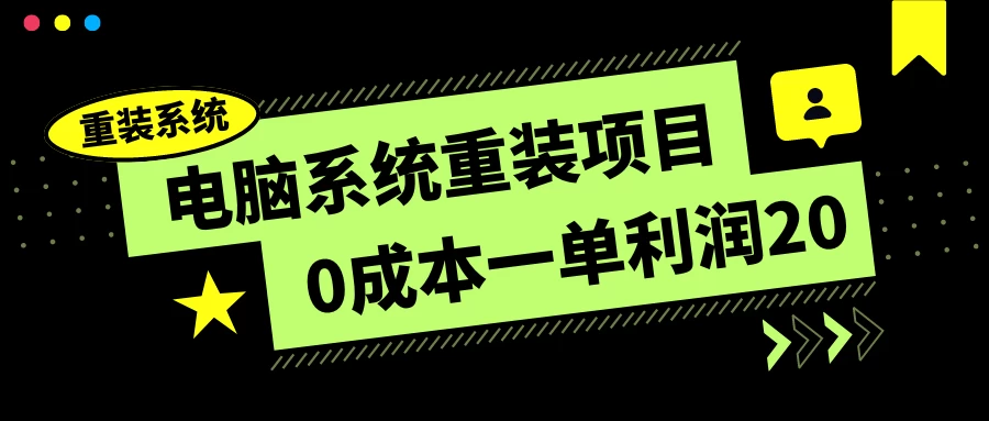 电脑系统重装项目,0成本一单利润20,傻瓜式操作-项目资源网