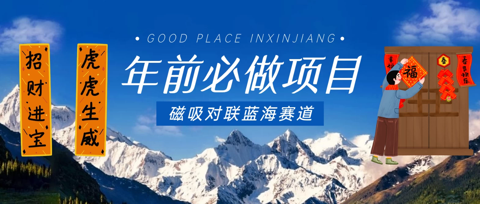 年前必做项目，磁吸对联蓝海赛道，傻瓜式操作复制粘贴纯搬运，一部手机即可完成-项目资源网