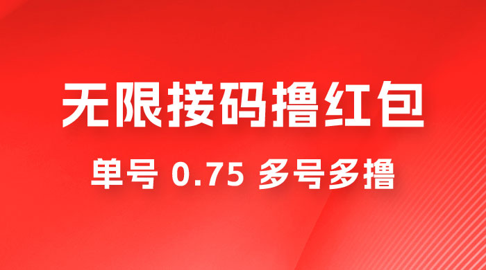 无限接码撸红包，单号 0.75 多号多撸-项目资源网