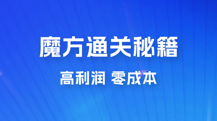 抖音卖魔方通关秘籍玩法拆解:一单的利润有 39.9,几乎零成本,月入过万很轻松 抖音卖魔方通关秘籍玩法拆解:一单的利润有 39.9,几乎零成本,月入过万很轻松