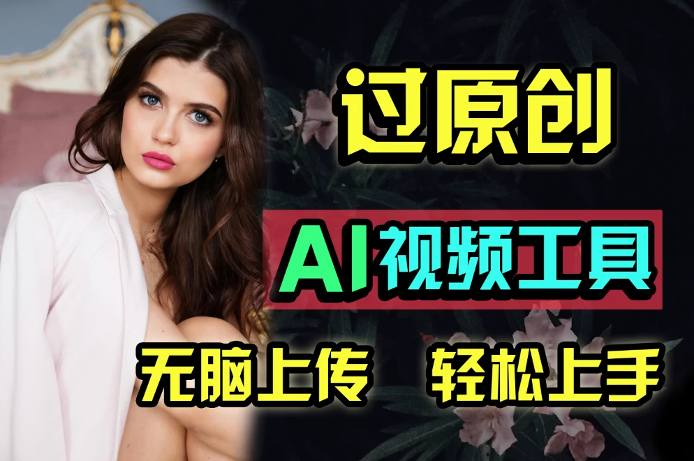 全新超强AI工具，批量生成原创视频，无脑上传多平台变现，月入上万so easy-项目资源网