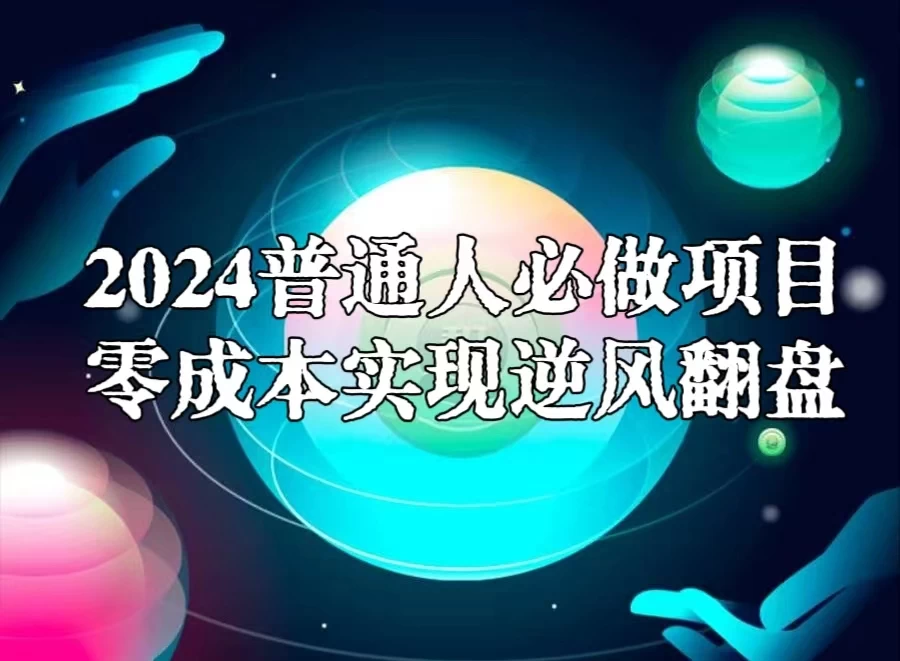 2024普通人必做项目,0成本实现逆风翻盘-项目资源网