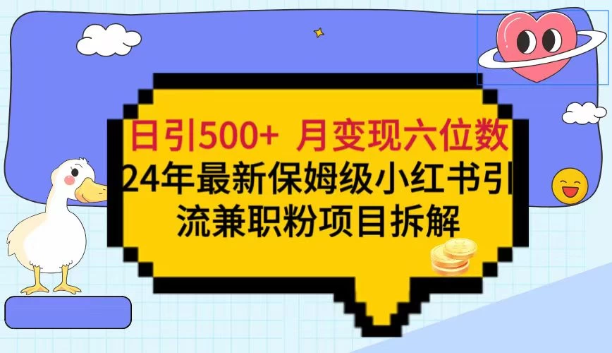 日引500+月变现六位数 24年最新保姆级小红书引流兼职粉教程-项目资源网