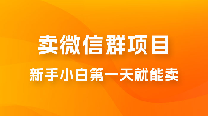 最新卖微信群项目玩法拆解:新手小白第一天就能卖,日入 300+ 最新卖微信群项目玩法拆解:新手小白第一天就能卖,日入 300+