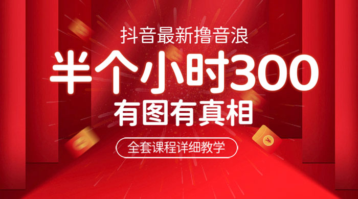 最新抖音撸音浪教学：半小时 300 米，不露脸不出境，两三场就能拉爆直播间-项目资源网