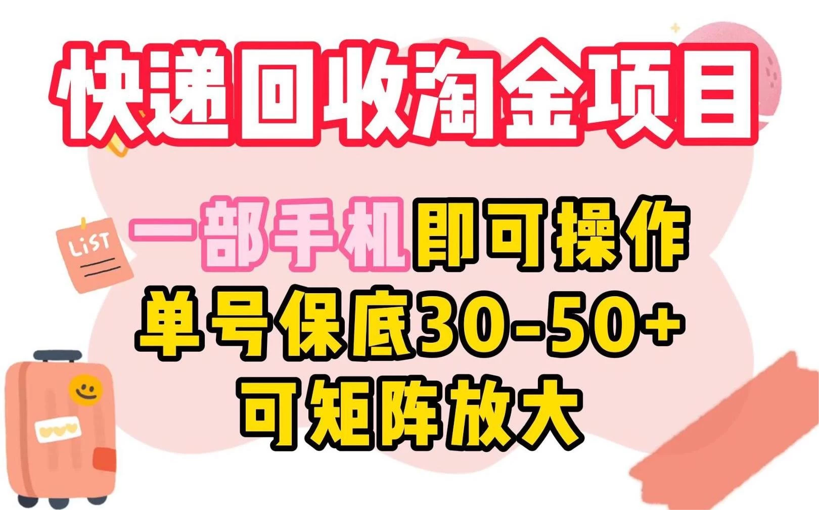 快递回收淘金项目，一部手机即可操作，单号保底30-50+，可矩阵放大-项目资源网