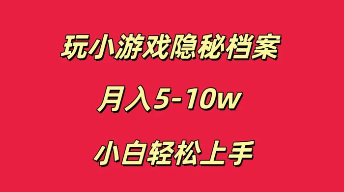 玩小游戏隐秘档案月入 5-10 小白轻松上手-项目资源网