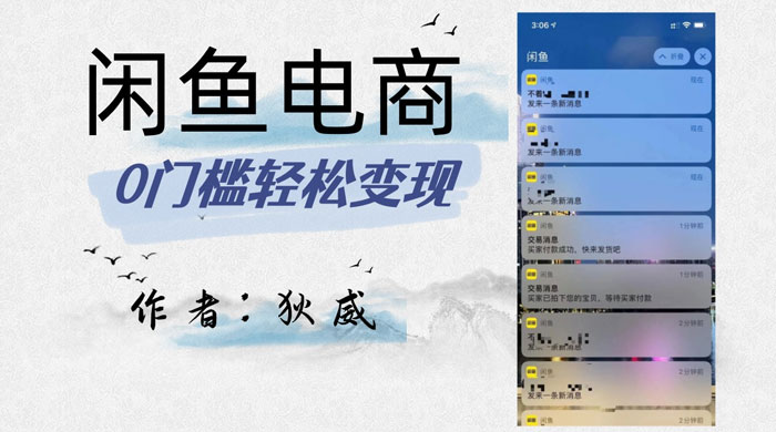 外面收费 1980 的闲鱼电商终极版，保姆级教程（附选品表）-项目资源网