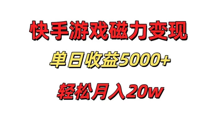 游戏直播通过快手磁力巨星变现,单日收益5000+,可真人无人,稳定项目-项目资源网