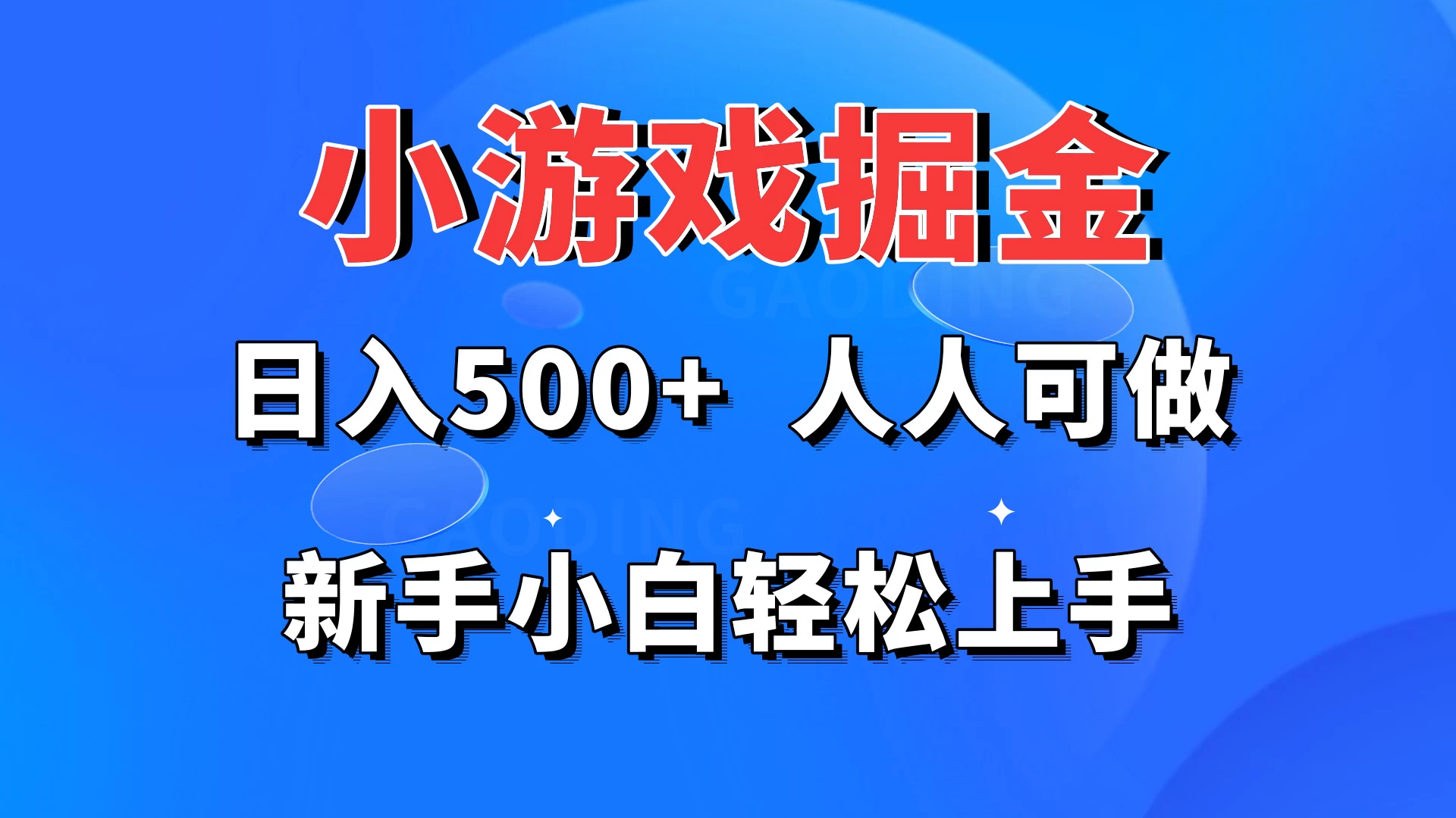 小游戏掘金 日入500+ 人人可做 新手小白轻松上手-项目资源网