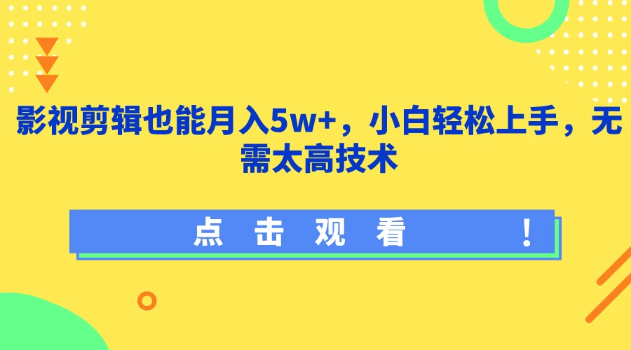 影视剪辑也能月入5w+，小白轻松上手，无需太高技术-项目资源网