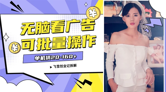 飞雪广告掘金，2024年超简单无脑项目，纯手机操作，单机10-160+，可批量-项目资源网