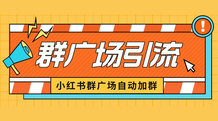 小红书在群广场加群：小号可批量操作，可进行引流私域（软件+教程）-项目资源网
