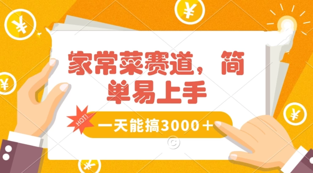 家常菜赛道掘金，流量爆炸！不懂菜也能做，简单轻松且暴力，无脑操作就行了！-项目资源网