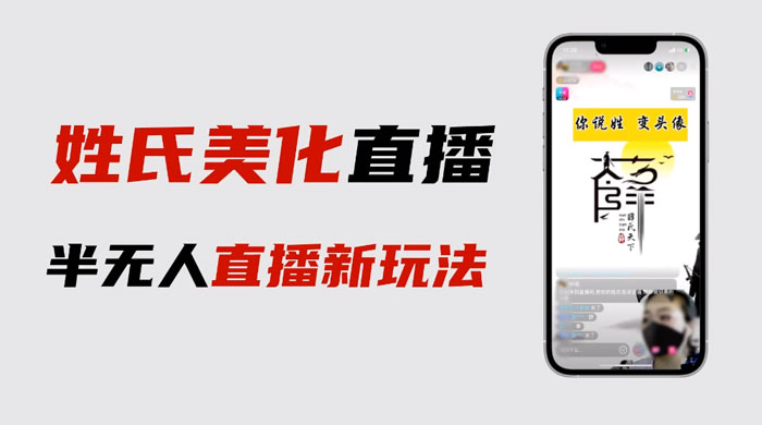 最新抖音姓氏 logo 半无人直播详细教程，素材及变现-项目资源网