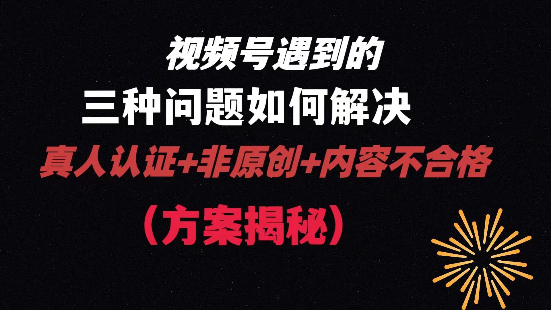 视频号遇到的三种问题:真人认证+非原创+内容不合格,解决方案揭秘-项目资源网