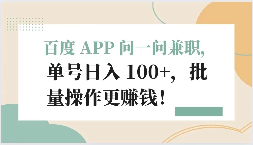 百度 APP 问一问兼职，单号日入 100+，批量操作更赚钱！-项目资源网