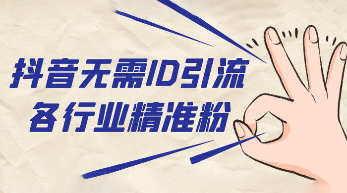 抖音无需 ID 即可获取同行精准粉，适合各行业引流精准粉丝-项目资源网