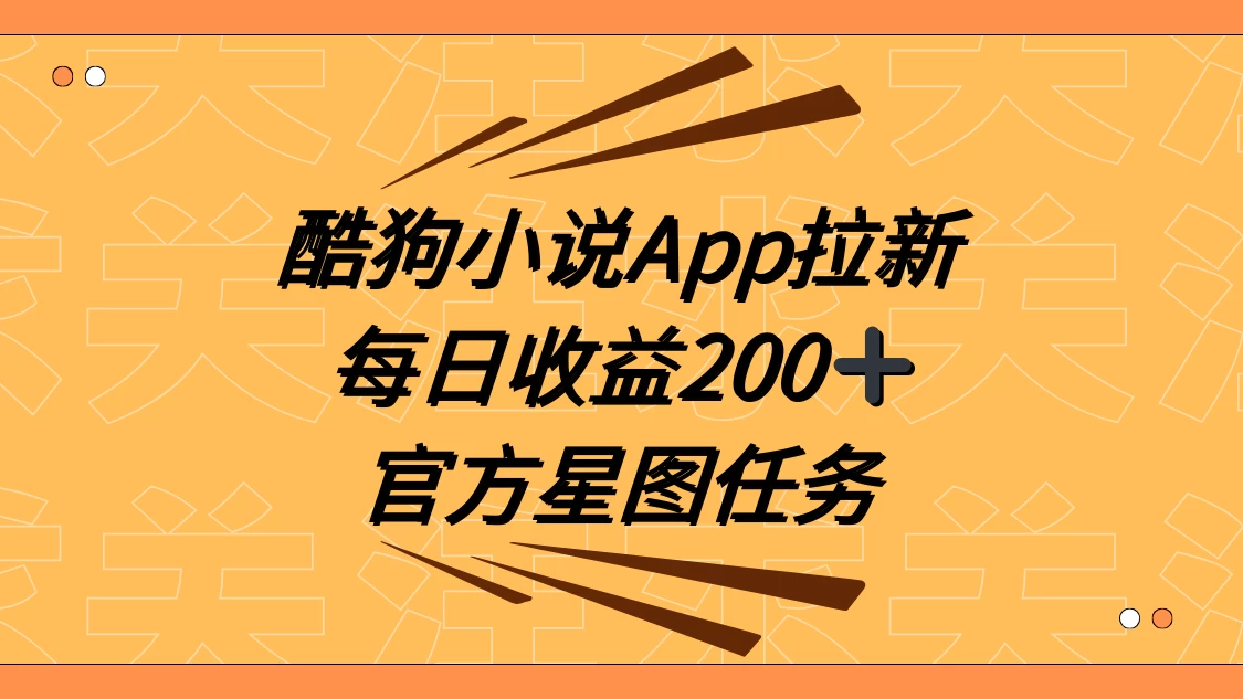 酷狗小说 APP 拉新，接抖音星图任务，保姆式教学每日收益 200+-项目资源网