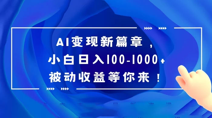 AI 变现新篇章，百度文库掘金，小白日入 100-1000+ 被动收益等你来！-项目资源网