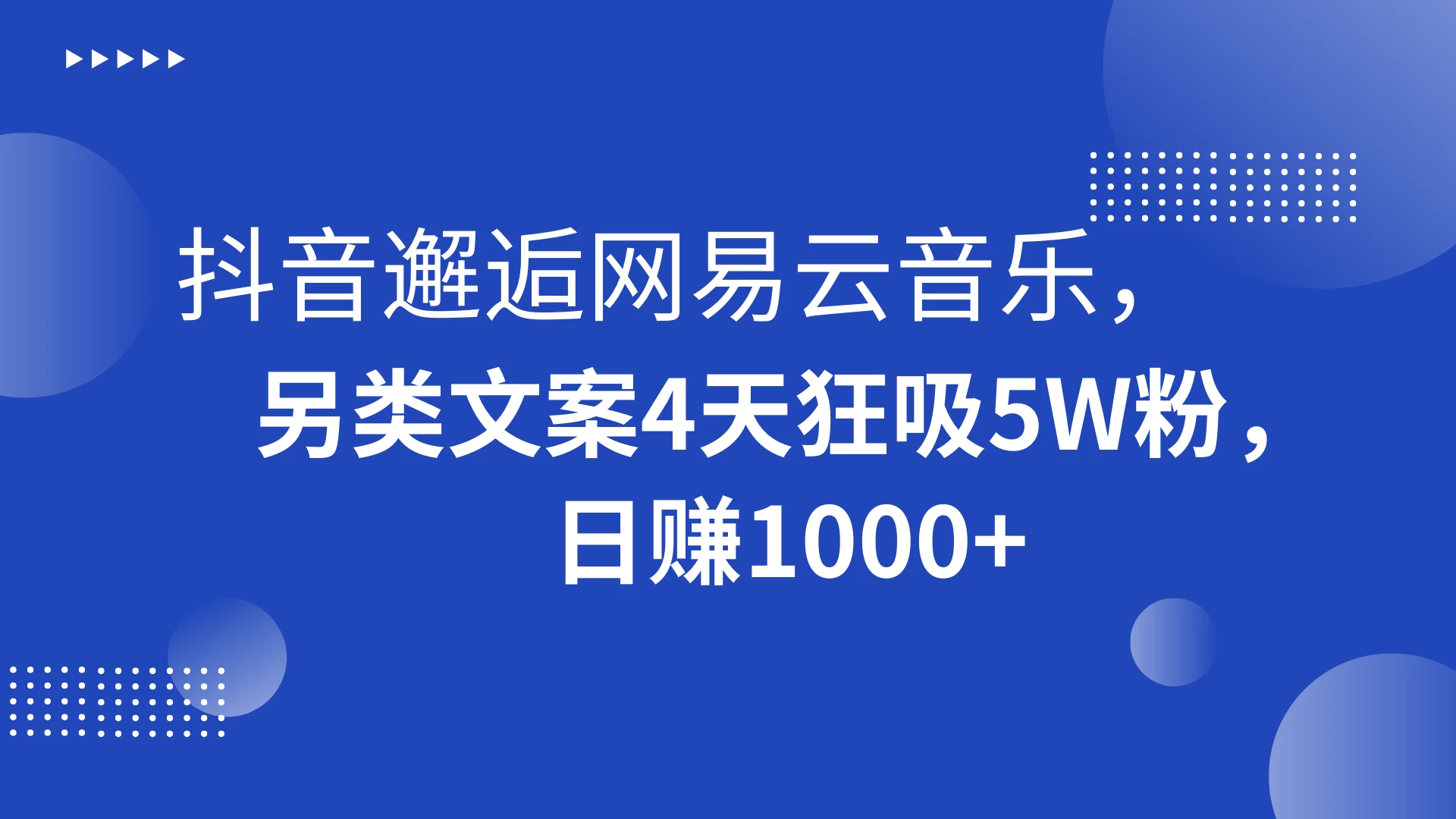 抖音邂逅网易云音乐,另类文案 4 天狂吸 5W 粉,日赚 1000+-项目资源网