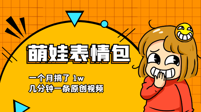 萌娃动态表情包，蓝海赛道项目，一个月搞了 1w，几分钟一条原创视频-项目资源网