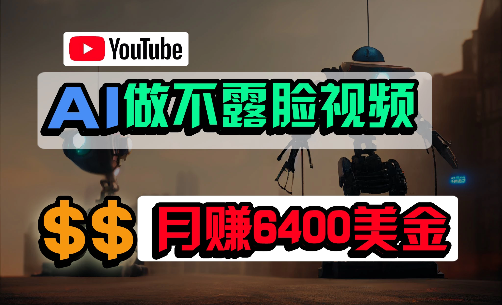 免费AI工具做不露脸YouTube视频，6400美金月，无任何门槛，小白轻松上手-项目资源网