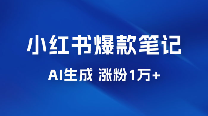 AI 生成小红书爆款笔记,一周涨粉 1 万,单条广告收入 500+ AI 生成小红书爆款笔记,一周涨粉 1 万,单条广告收入 500+