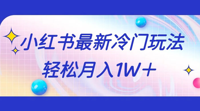 5 分钟一个原创作品，小红书最新冷门玩法，简单粗暴，轻松月入 1W+-项目资源网