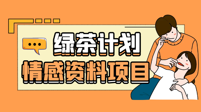 小红书绿茶计划情感资料项目，靠虚拟资源变现，小白也能轻松月入过万-项目资源网
