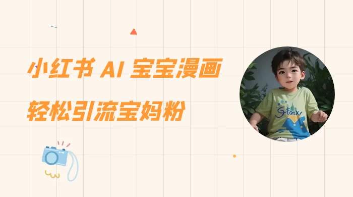 小红书 AI 宝宝漫画，轻松引流宝妈粉，小白零基础操作，日入 500-项目资源网