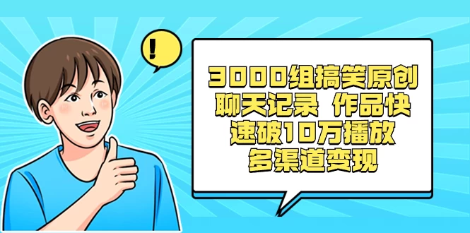 3000 组搞笑原创聊天记录，作品快速破 10 万播放 多渠道变现-项目资源网