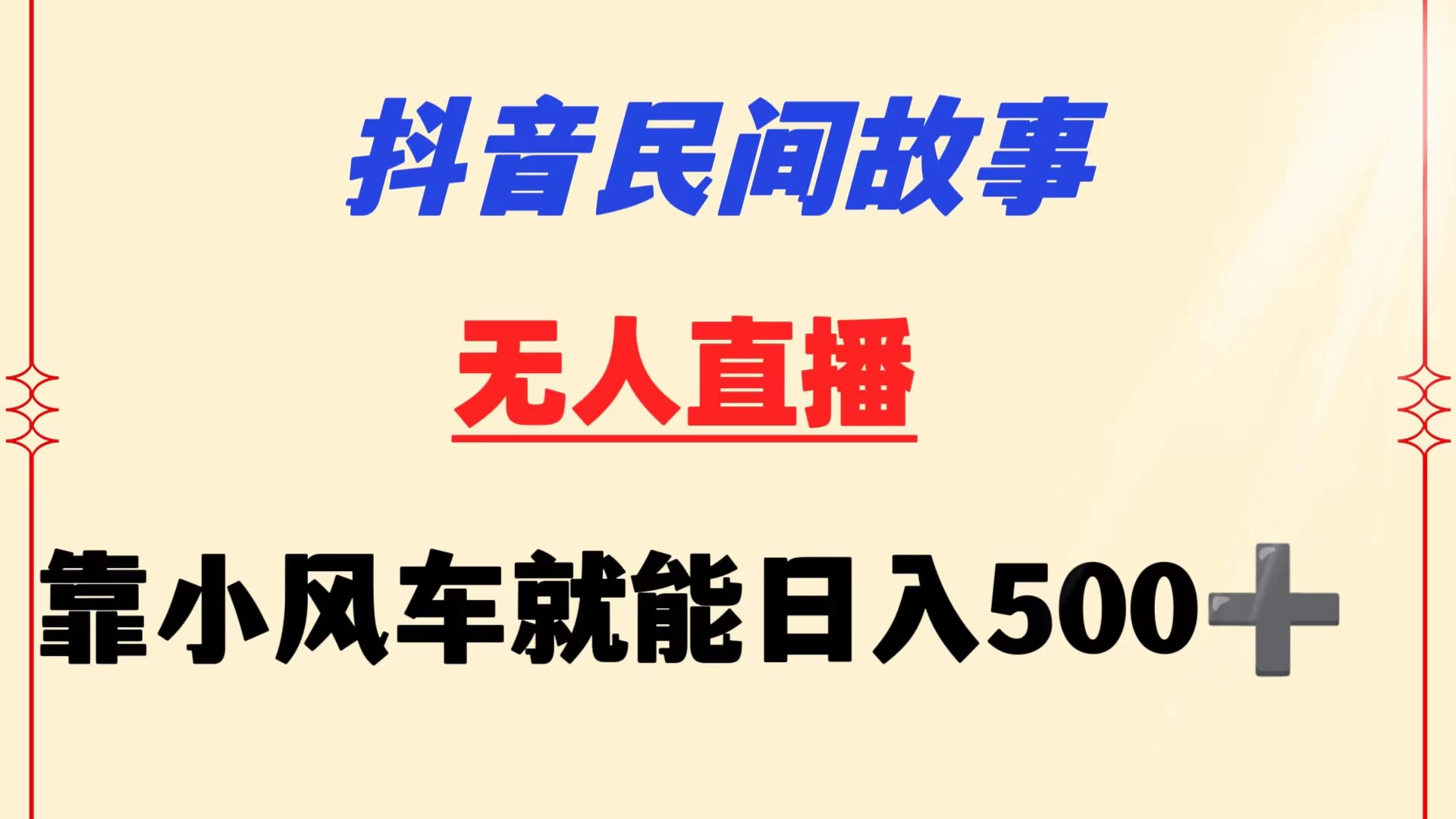抖音民间故事无人挂机  靠小风车一天500+ 小白也能操作-项目资源网