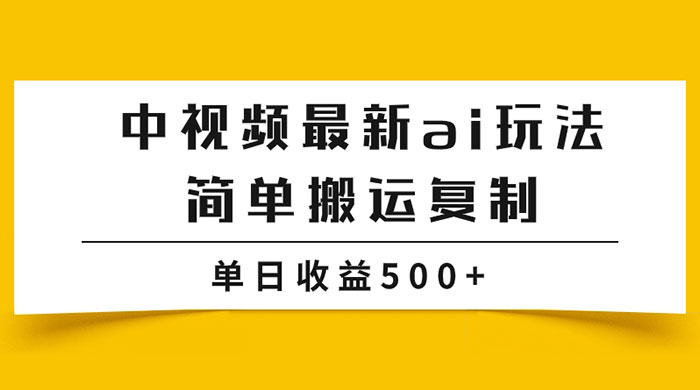 中视频计划最新掘金项目玩法，简单搬运复制，多种玩法批量操作，单日收益500+-项目资源网