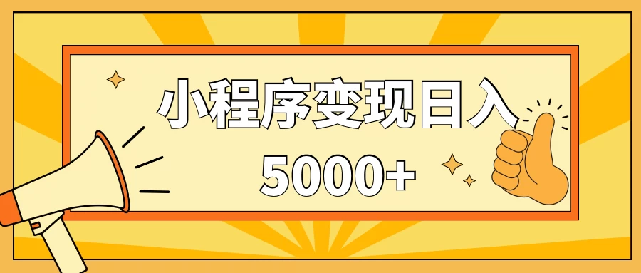 小程序变现，每天只需发发作品日入5000+，一部手机即可操作，保姆式教学-项目资源网