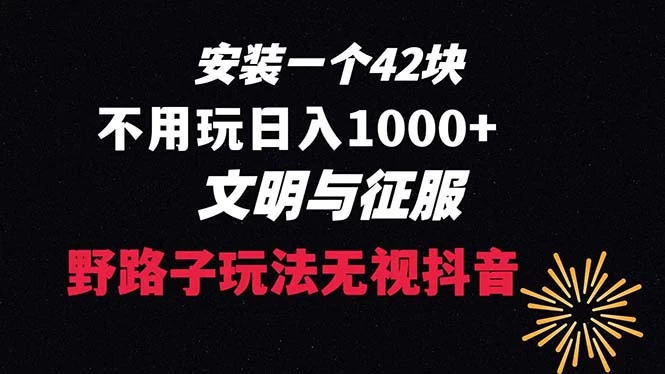 下载一单 42 野路子玩法，不用播放量，日入 1000+ 抖音游戏升级玩法，文明与征服-项目资源网