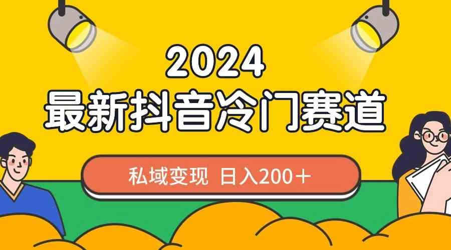 2024抖音最新冷门赛道，老照片修复，私域轻松变现日入200+！作品制作简单，流量爆炸！-项目资源网