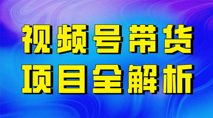 最近爆火的视频号卖俄品商品,项目详细拆解,收益高好操作!-项目资源网