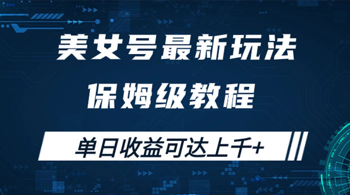 美女号最新掘金玩法，保姆级别教程，简单操作实现暴力变现，单日收益可达上千-项目资源网